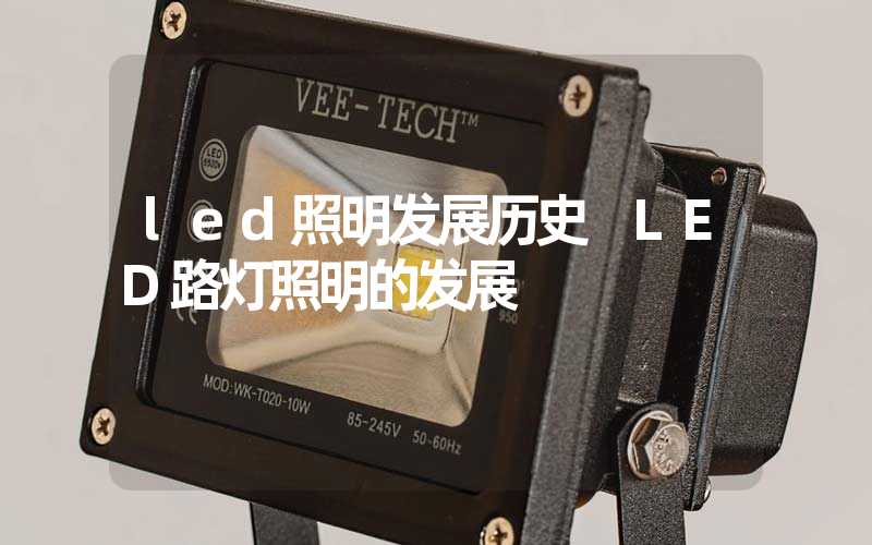 led照明发展历史 LED路灯照明的发展